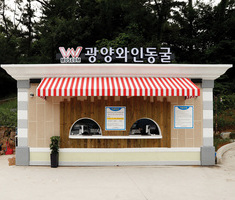 광양와인동굴 매표소